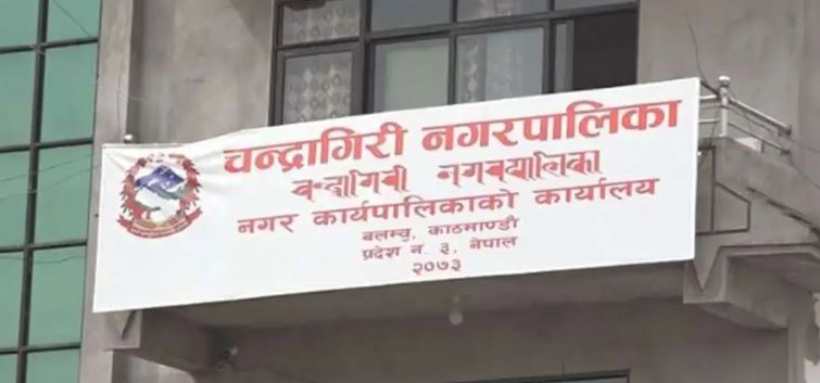 चन्द्रागिरि नगरपालिकाले माग्यो नगर प्रहरी सेवामा दरखास्त